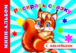 Мини-альбом с накл.Раскрась сказку